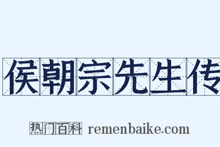 侯朝宗先生传是什么意思的图片
